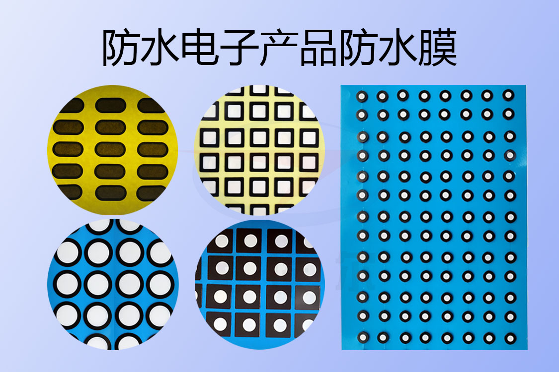 防水電子產(chǎn)品防水膜有哪類(lèi)別呢？ 