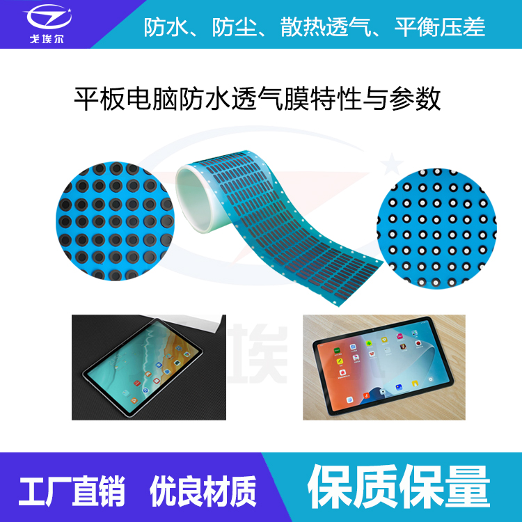 平板電腦防水透氣膜-透氣膜供應商戈埃爾