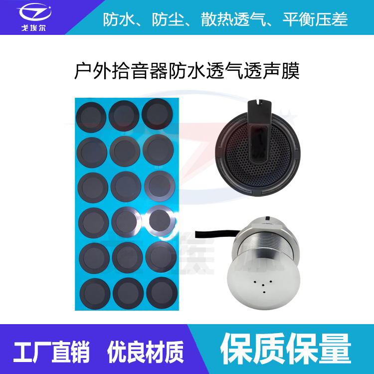戶外拾音器防水透氣透聲膜-透氣膜供應商戈埃爾